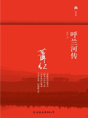 呼兰河传 - ebook